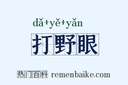 打野眼是什么意思的图片